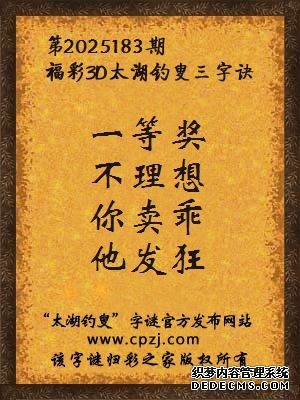 福彩3d第2025183期太湖钓叟字谜