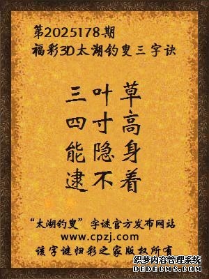 福彩3d第2025178期太湖钓叟字谜