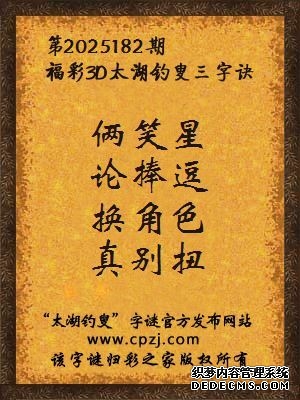 福彩3d第2025182期太湖钓叟字谜