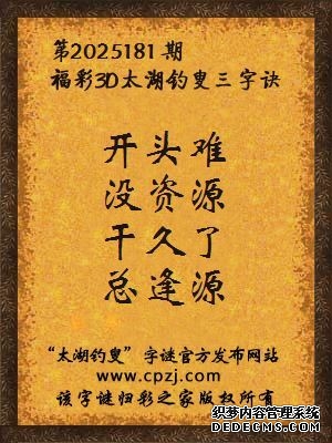 福彩3d第2025181期太湖钓叟字谜