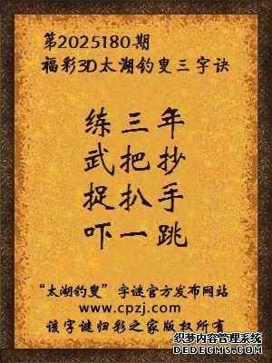 福彩3d第2025180期太湖钓叟字谜