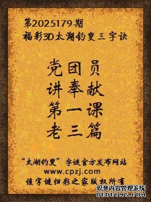 福彩3d太湖钓叟三字诀第2025179期